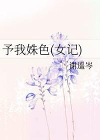 予我啥意思