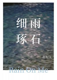 细雨琢石by高逢