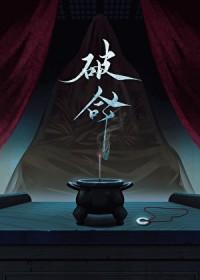 破命刀
