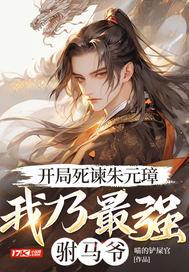 开局朱元璋曝光了我皇孙身份
