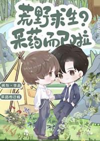 荒野求生?采药而已啦笔趣阁
