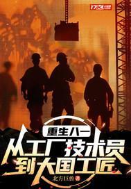 重生1981工程师