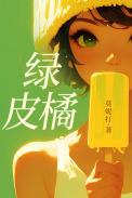 绿皮橘子的热量