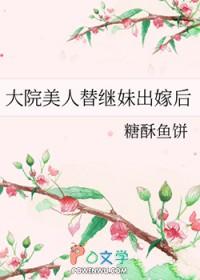 大院美人替继妹出嫁后剧情