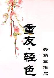 重友轻色是暗示什么
