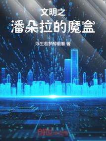 潘朵拉之心知乎