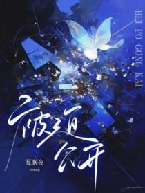 被迫公开在线阅读