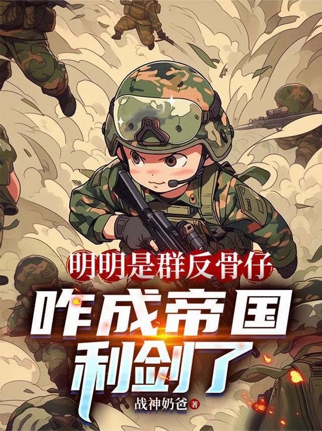 明明是群反骨仔