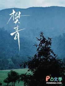 樊青戈鹤壁