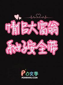 和死对头进入情侣大富翁游戏后全文