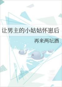 让男主的小姑姑怀崽后再来两坛酒