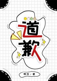 道歉是什么意思