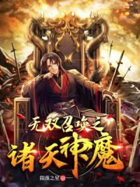 无双召唤之诸天神魔 最新章节