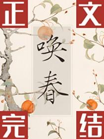 唤春昔在野(古言1v1)作者昔在野