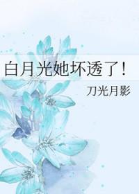 白月光她坏透了_刀光月影