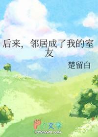 我的邻居成了我的男友