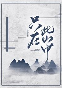 不识庐山真面目只在此山中