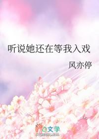 听说她还在等我入戏晋江