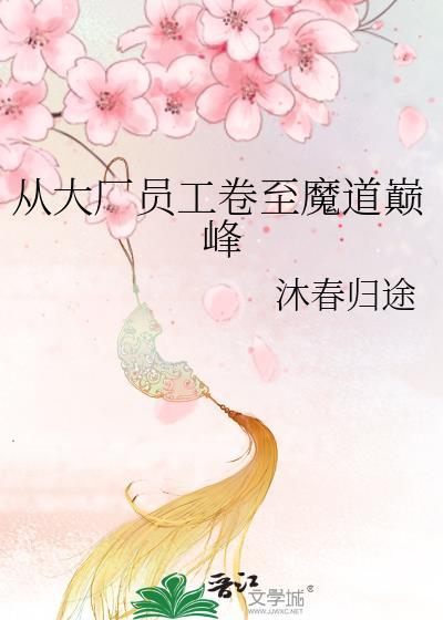魔道巅峰大厂员工