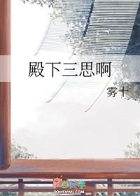 殿下三思啊by雾十笔趣阁