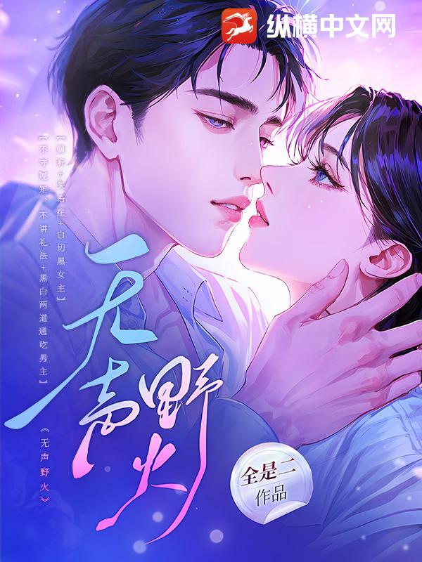 无声野火薛一一全文免费阅读120章