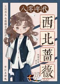 八零年代西北蔷薇笔趣阁