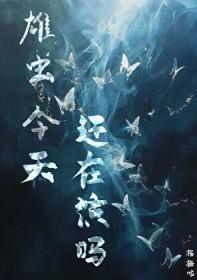 雄虫今天还在演吗txt