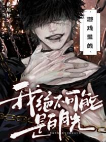 游戏里的我绝不可能是白月光免
