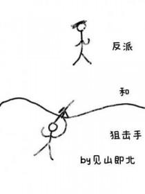 反派和狙击手漫画