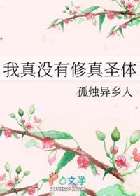 我真没有修炼