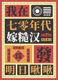 我在七零年代嫁糙汉 作者明日啾啾