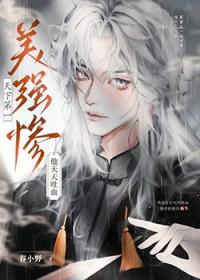 天下第一美强惨他天天吐血全文