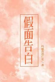 假面告白TXT