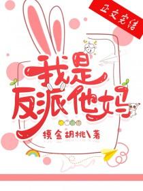 我是反派他妈/摸金胡桃