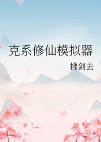 克系修仙模拟器by拂剑去