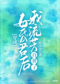 穿成亡国女昏君后百度