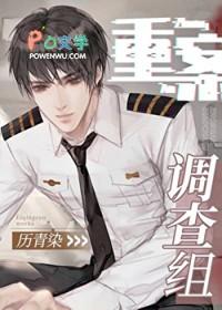 重案调查组刑侦历青染TXT