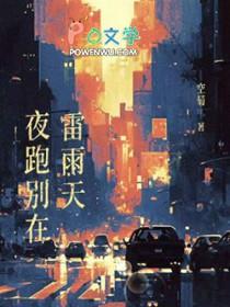 夜跑别在雷雨天微博截图