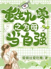 重回九零之为母当自强 爱丽丝爱吃糖