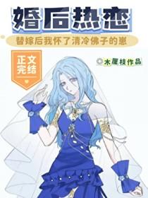 替嫁后我怀了清冷佛子的崽免费阅读