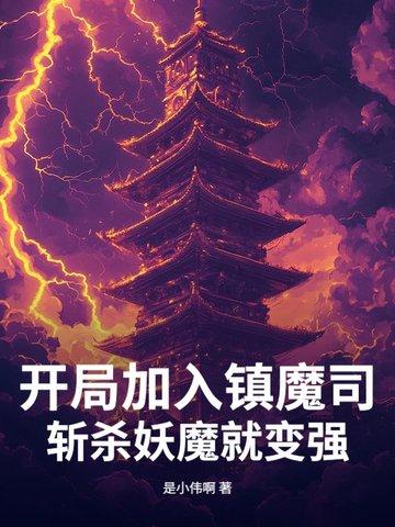 开局加入镇魔司