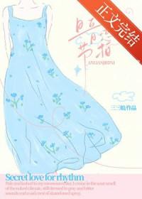 暗恋节拍免费观看