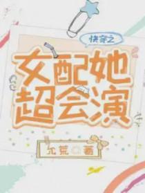 快穿之女配她超会演 第196章