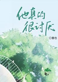 他真的很讨厌的英文