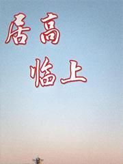 居高临上by深窥无弹窗笔趣阁