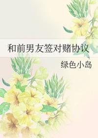 和前男友签对赌协议后如何处理
