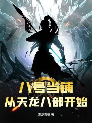 第八号当铺笔趣阁