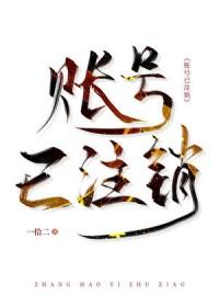 账号已注销歌词