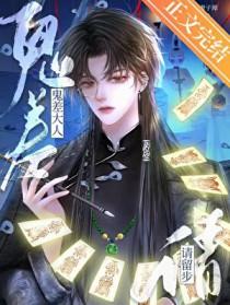 鬼差大人请留步全文