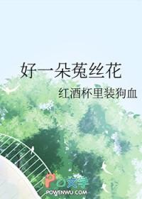 好一朵菟丝花番外免费阅读